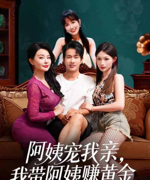 阿姨宠我亲，我带阿姨赚黄金（96集全）梦露＆徐晨皓-紫橙网创项目网