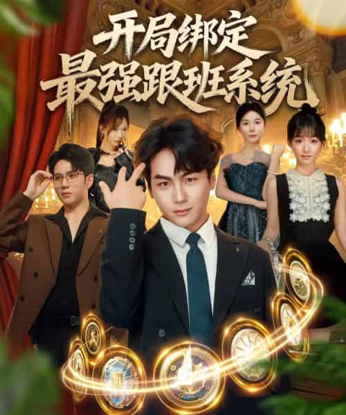 开局绑定最强跟班系统（80集）姜梦欣＆高哲-紫橙网创项目网