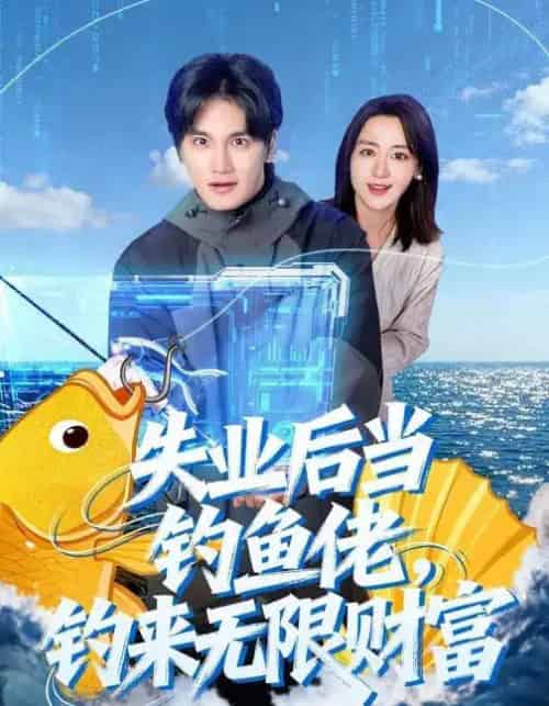 失业后当钓鱼佬，钓来无限财富（74集全）于书正＆闫聪-紫橙网创项目网