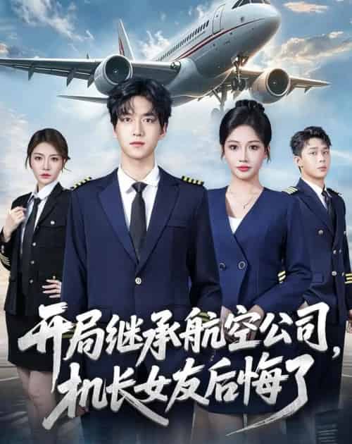 开局继承航空公司，机长女友后悔了（70集全）陆路＆杨添羽-紫橙网创项目网