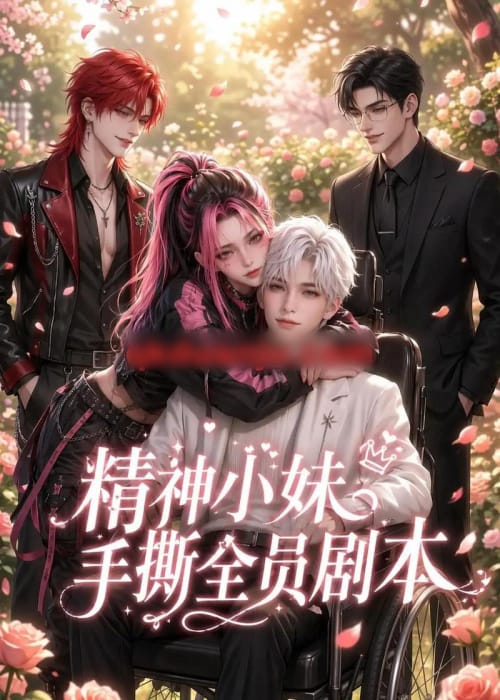 精神小妹手撕全员剧本（29集全）AI短剧-紫橙网创项目网