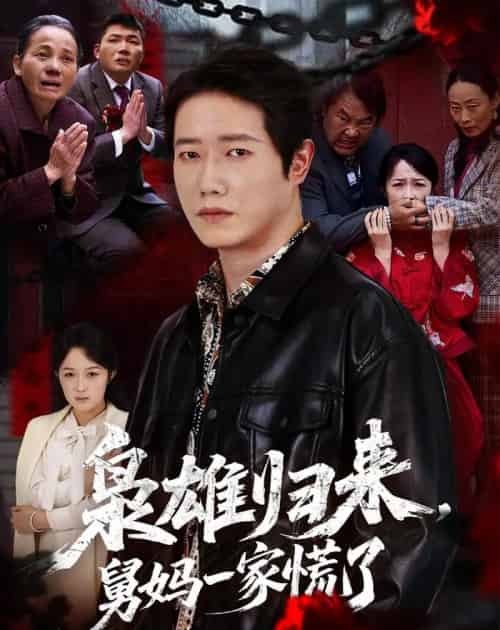 枭雄归来舅妈一家慌了(53集全)李嘉铭&杨玉洁-紫橙网创项目网