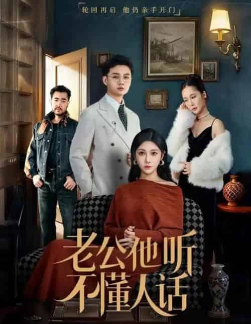 老公他听不懂人话（60集全）谢文怡＆宋昊旻 - 紫橙阁短剧