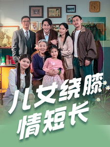 儿女绕膝情短长（51集全） - 紫橙阁短剧