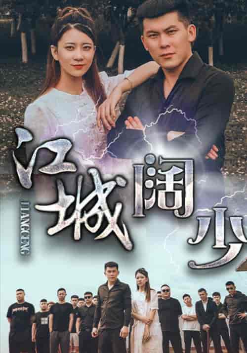 江城阔少（50集全）阿慧＆郭蒙蒙 - 紫橙阁短剧