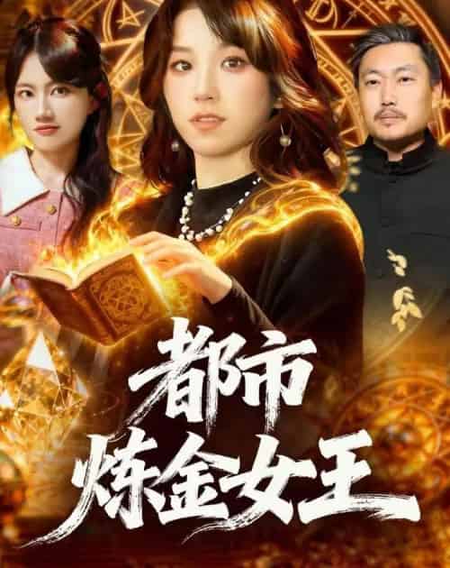 都市炼金女王（127集全）曲笑孝-紫橙网创项目网