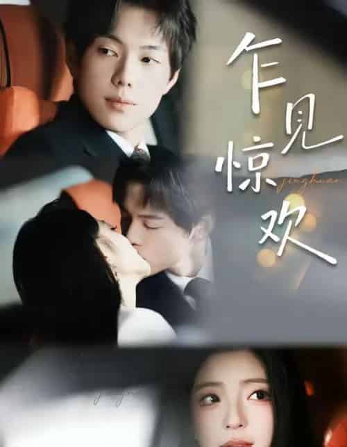 乍见惊欢（60集全）卢美汕＆赵智衡-紫橙网创项目网