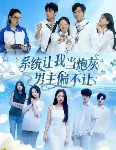 系统让我当炮灰男主偏不让（43集全）舒垚＆江烁-紫橙网创项目网