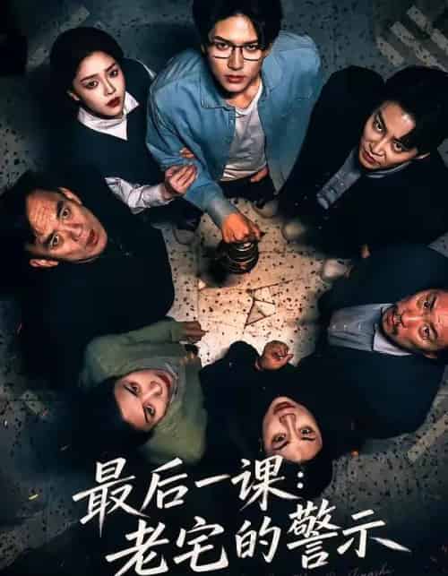 最后一课:老宅的警示(80集全)袁在峤&邹吟昊-紫橙网创项目网