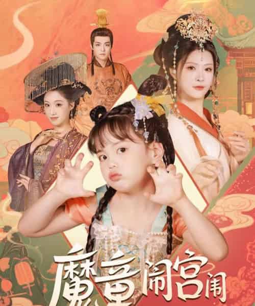 魔童闹宫闱（58集）杨谨羽 - 紫橙阁短剧