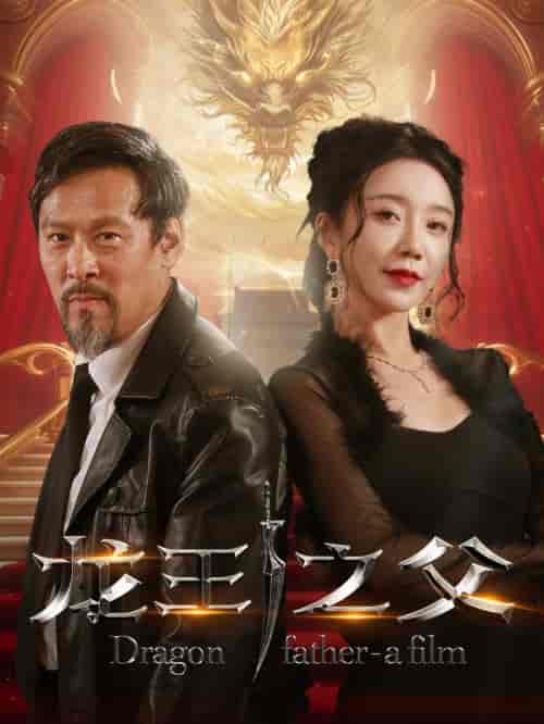 龙王之父（67集全） - 紫橙阁短剧