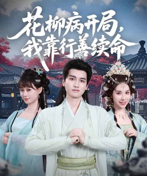 花柳病开局我靠行善续命（80集）彭佳博＆盛佳琦-紫橙网创项目网