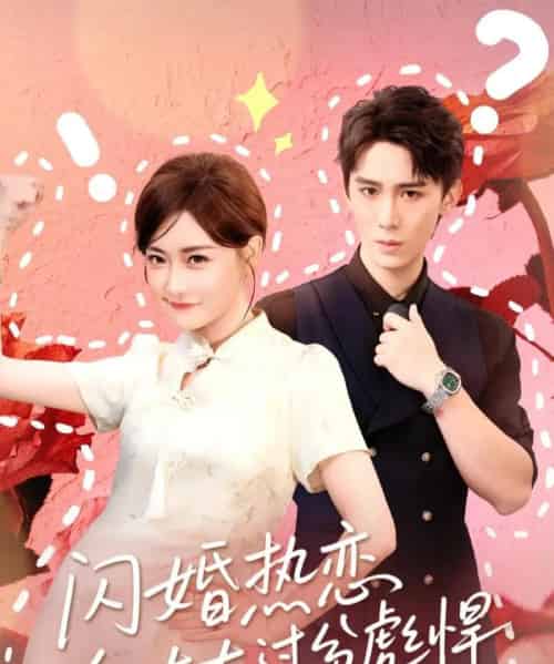 闪婚热恋纪太太过分彪悍(80集全)张凯帝&孟璐-紫橙网创项目网