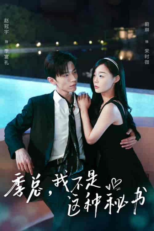 季总,我不是这种秘书&我被老板盯上了&碰瓷老板后,他狂追我 季总,我不是这种秘书&我被老板盯上了&碰瓷老板后,他狂追我