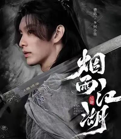 烟雨江湖（82集全）曹佑宁＆成果-紫橙网创项目网