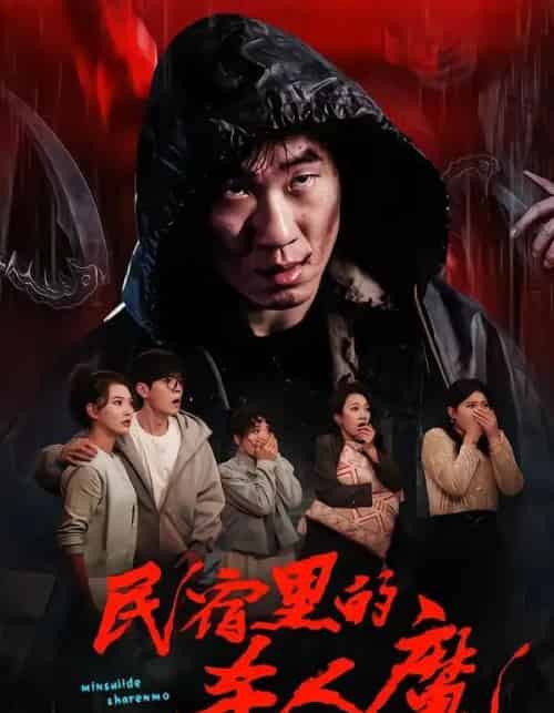 民宿里的杀人魔(48集全)蔡钧宇&韩悦-紫橙网创项目网