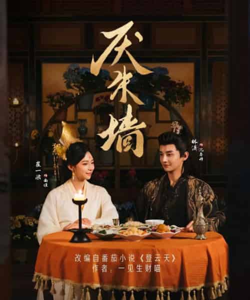 厌朱墙（80集全）林潇＆崔一梁-紫橙网创项目网