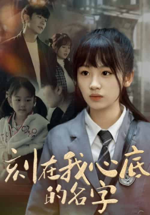 刻在我心底的名字（82集全）顾淮景＆顾笙笙 - 紫橙阁短剧