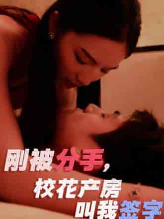 刚被分手，校花产房叫我签字（25集） - 紫橙阁短剧