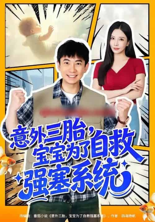 意外三胎，宝宝为了自救强塞系统（78集全）张玉轩＆李若希 - 紫橙阁短剧