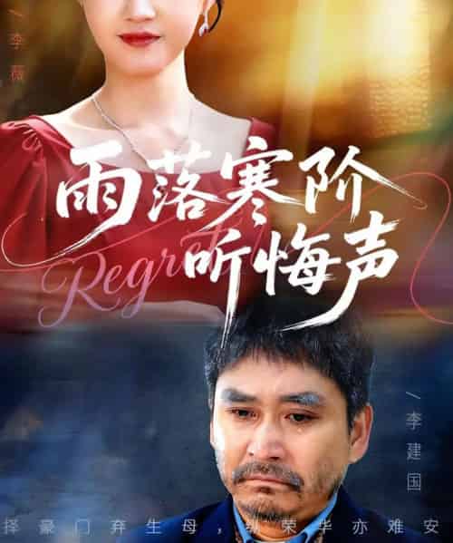雨落寒阶听悔声（50集全）一望＆王奕涵-紫橙网创项目网