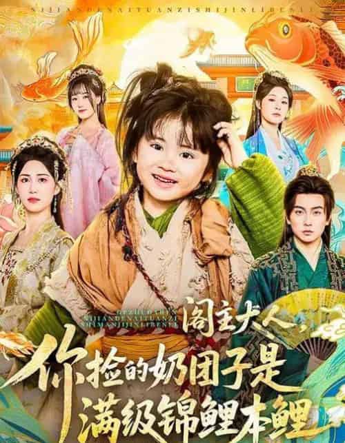 阁主大人，你捡的奶团子是满级锦鲤本鲤（70集全）周晞玥＆李政阳＆刘苏皖-紫橙网创项目网