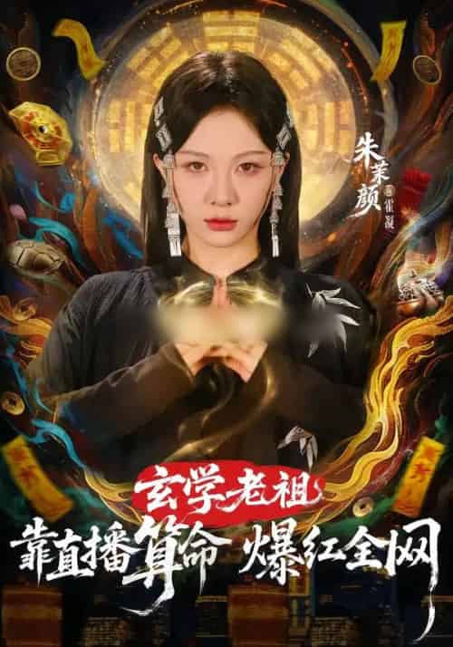 玄学老祖靠直播算命爆红全网（82集全）左铭＆朱茉颜-紫橙网创项目网