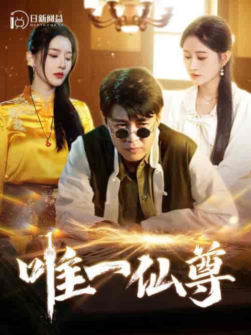 唯一仙尊（100集全）韩雨轩＆远霞 - 紫橙阁短剧