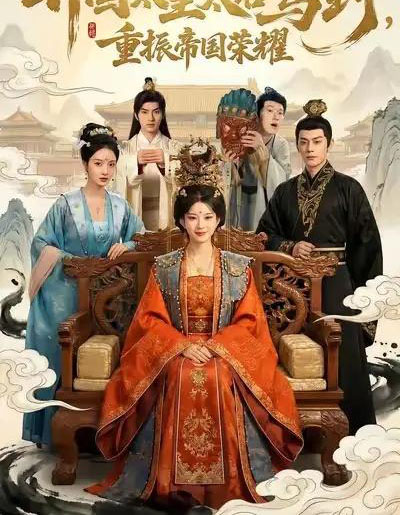 开国太皇太后驾到，重振帝国荣耀（80集全）汝汝同学＆马超-紫橙网创项目网