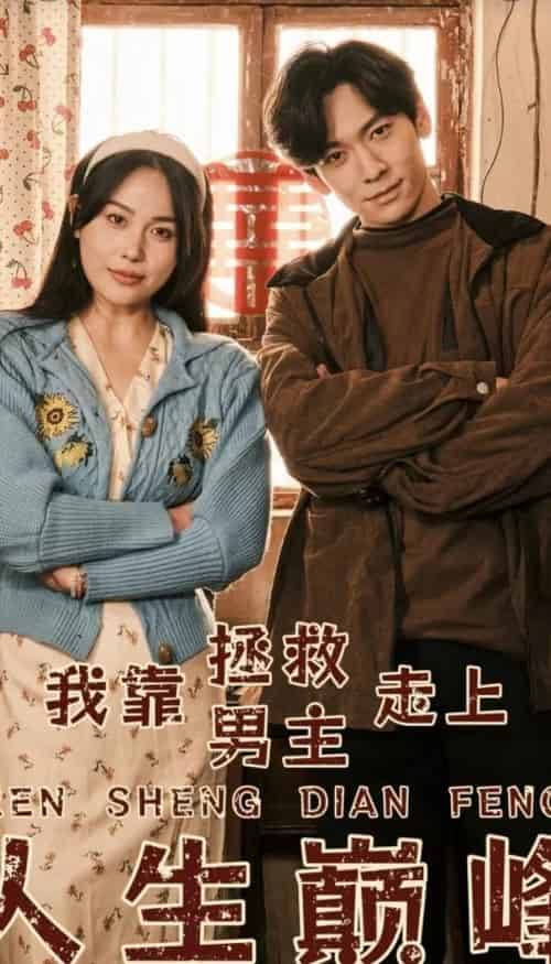 我靠拯救男主走上人生巅峰（81集） - 紫橙阁短剧