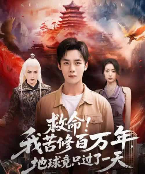 救命！我苦修百万年，地球竟只过了一天（80集全）张星禾＆程勇炜-紫橙网创项目网