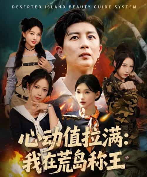 心动值拉满，我在荒岛称王（74集全）陈诗诗＆梦露-紫橙网创项目网