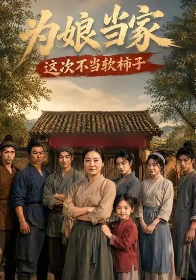为娘当家：这次不当软柿子（60集全）AI短剧-紫橙网创项目网
