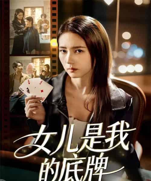 女儿是我的底牌（60集全）徐涛＆李高彦-紫橙网创项目网