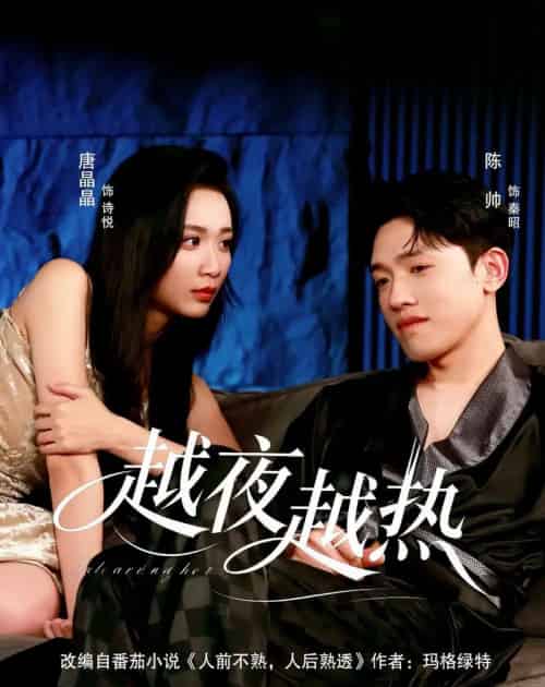 越夜越热 越夜越热