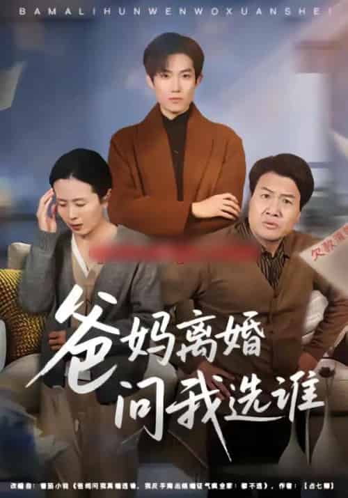 爸妈离婚问我选谁（64集全）牛静捷＆姚金乐-紫橙网创项目网