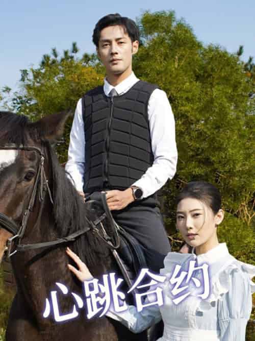心跳合约（53集全）潘子剑＆申芳赫 - 紫橙阁短剧