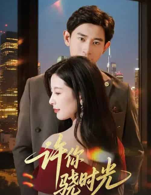 许你骁时光 （56集全） 张恩浩＆谭雯文 - 紫橙阁短剧