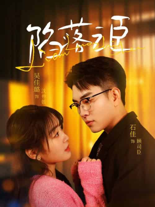陷落之臣（79集全）石佳＆吴佳璐 - 紫橙阁短剧