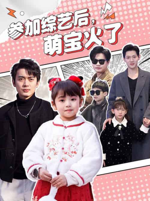 参加综艺后，萌宝火了（100集全）张宸汐 - 紫橙阁短剧