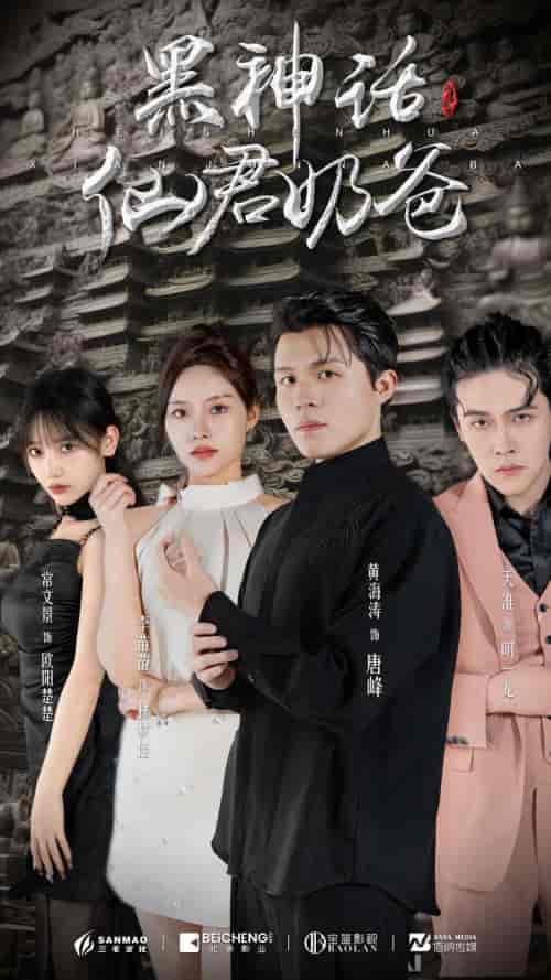 黑神话仙君奶爸（79集）-紫橙网创项目网