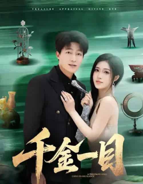 千金一目（85集全）陈子轩＆林嘉慧-紫橙网创项目网