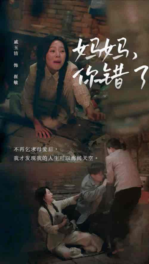 妈妈你错了（43集全）卢艺煊＆戚玉洁 - 紫橙阁短剧