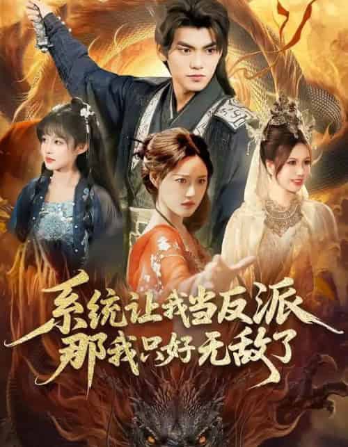 系统让我当反派，那我只好无敌了（111集全）城城＆林准-紫橙网创项目网