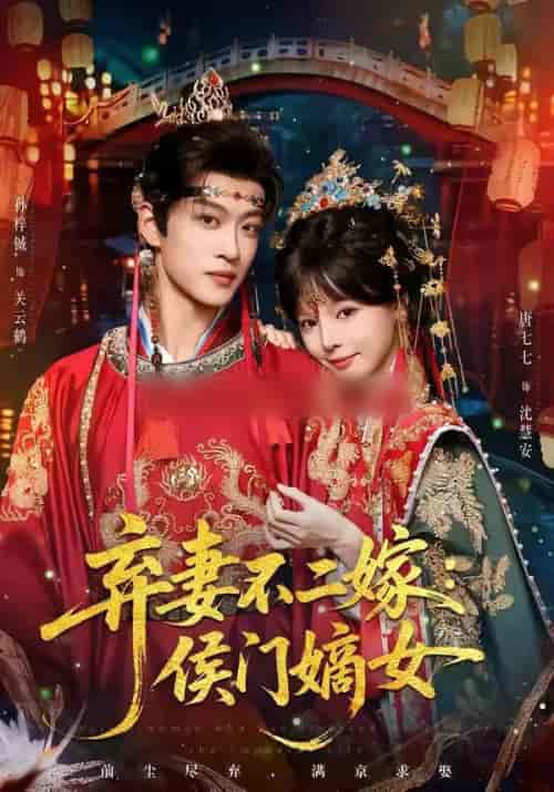 弃妻不二嫁：侯门嫡女（83集全）孙梓辰＆唐七七-紫橙网创项目网