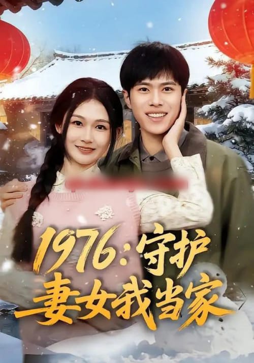 1976:守护妻女我当家(80集全)金铄&张颖洁-紫橙网创项目网