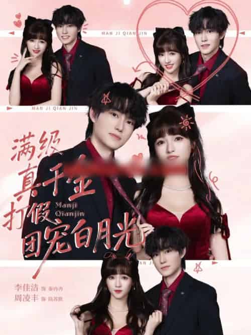 满级真千金打假团宠白月光（71集全）李佳洁＆周凌丰-紫橙网创项目网