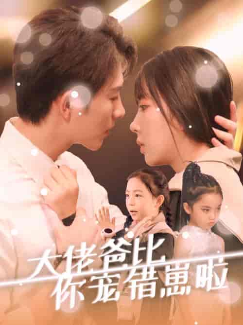 大佬爸比你宠错崽啦（59集全）李兼任＆彭呆呆 - 紫橙阁短剧