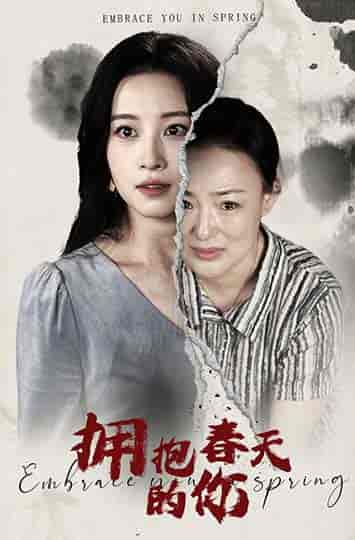 拥抱春天的你（20集）朱春晶 彭佳婷 - 紫橙阁短剧