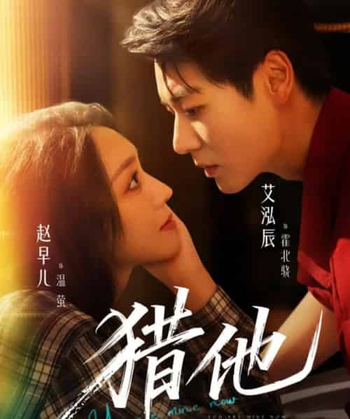 猎他（60集全）艾泓辰＆赵早儿-紫橙网创项目网